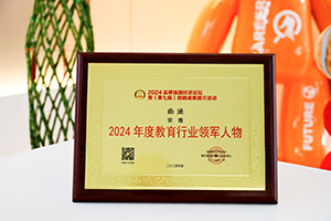 海馬中際集團創(chuàng)始人兼CEO曲涵獲評品牌強國“2024年度教育行業領軍人物”